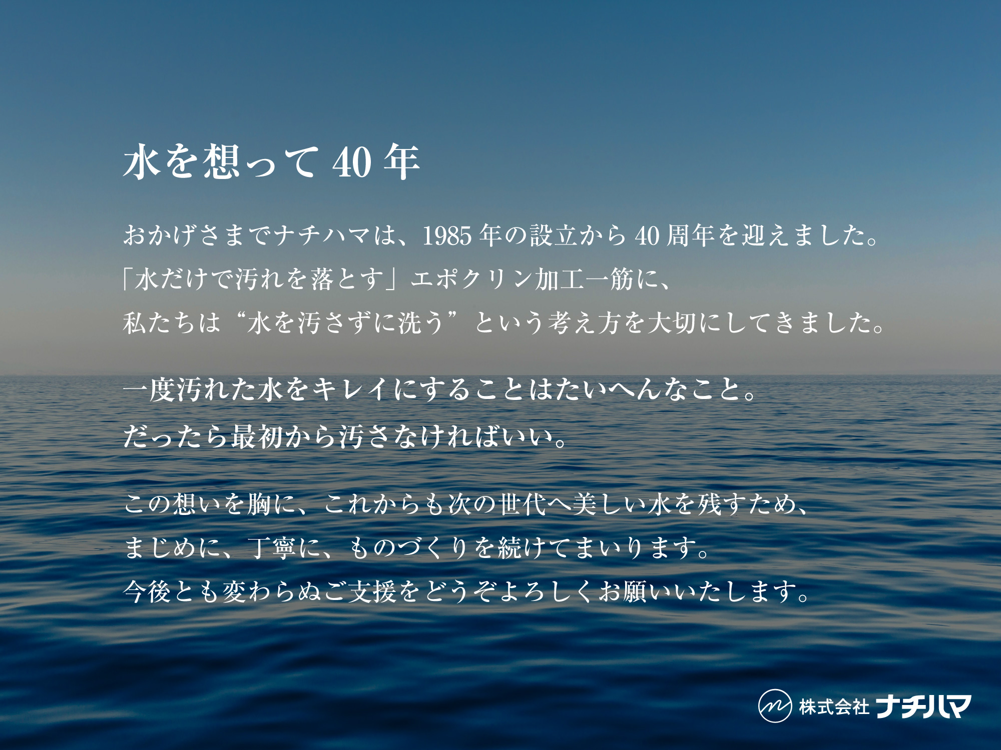 ナチハマ40周年