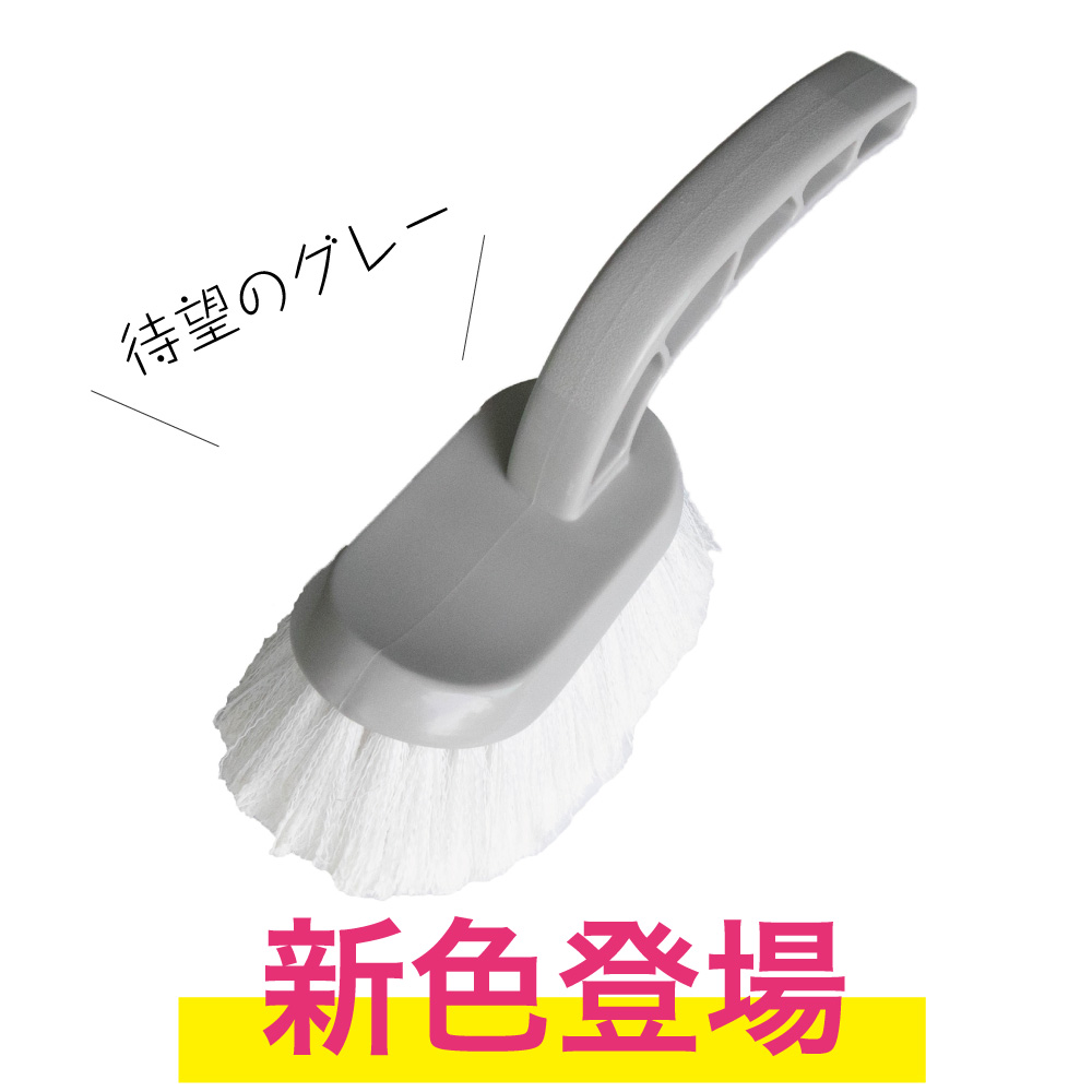 バスブラシ グレー 登場