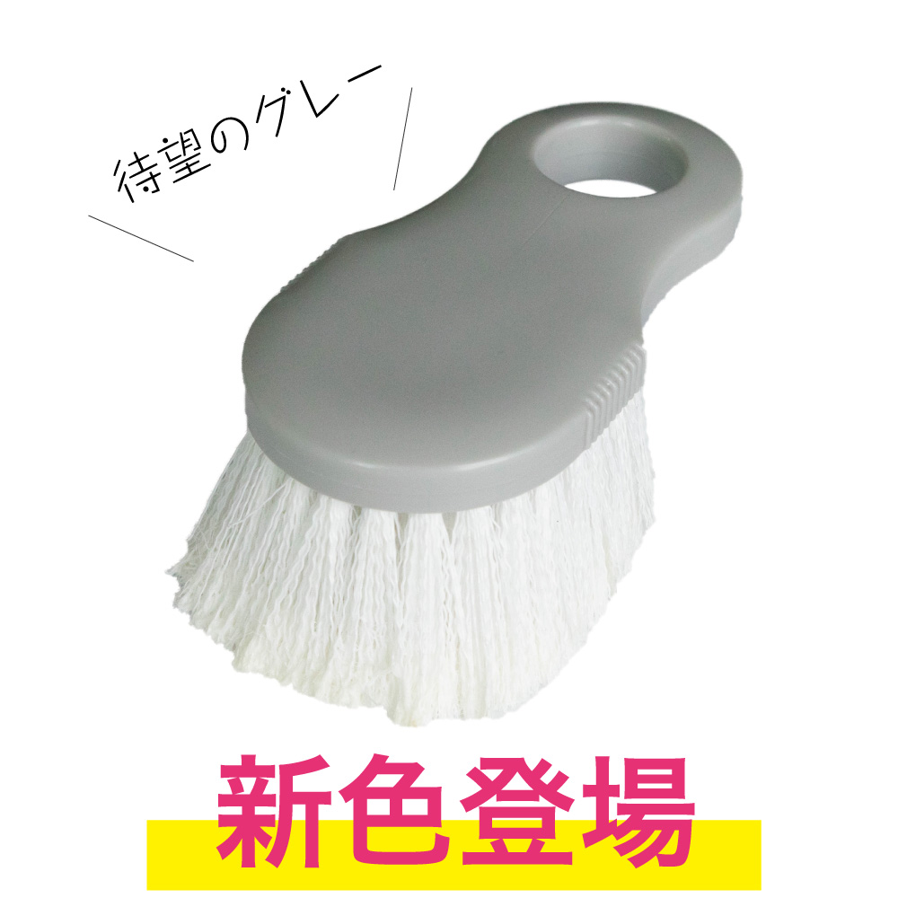キッチンブラシ グレー 登場