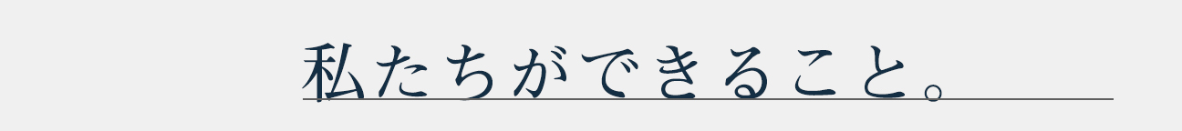 私たちができること