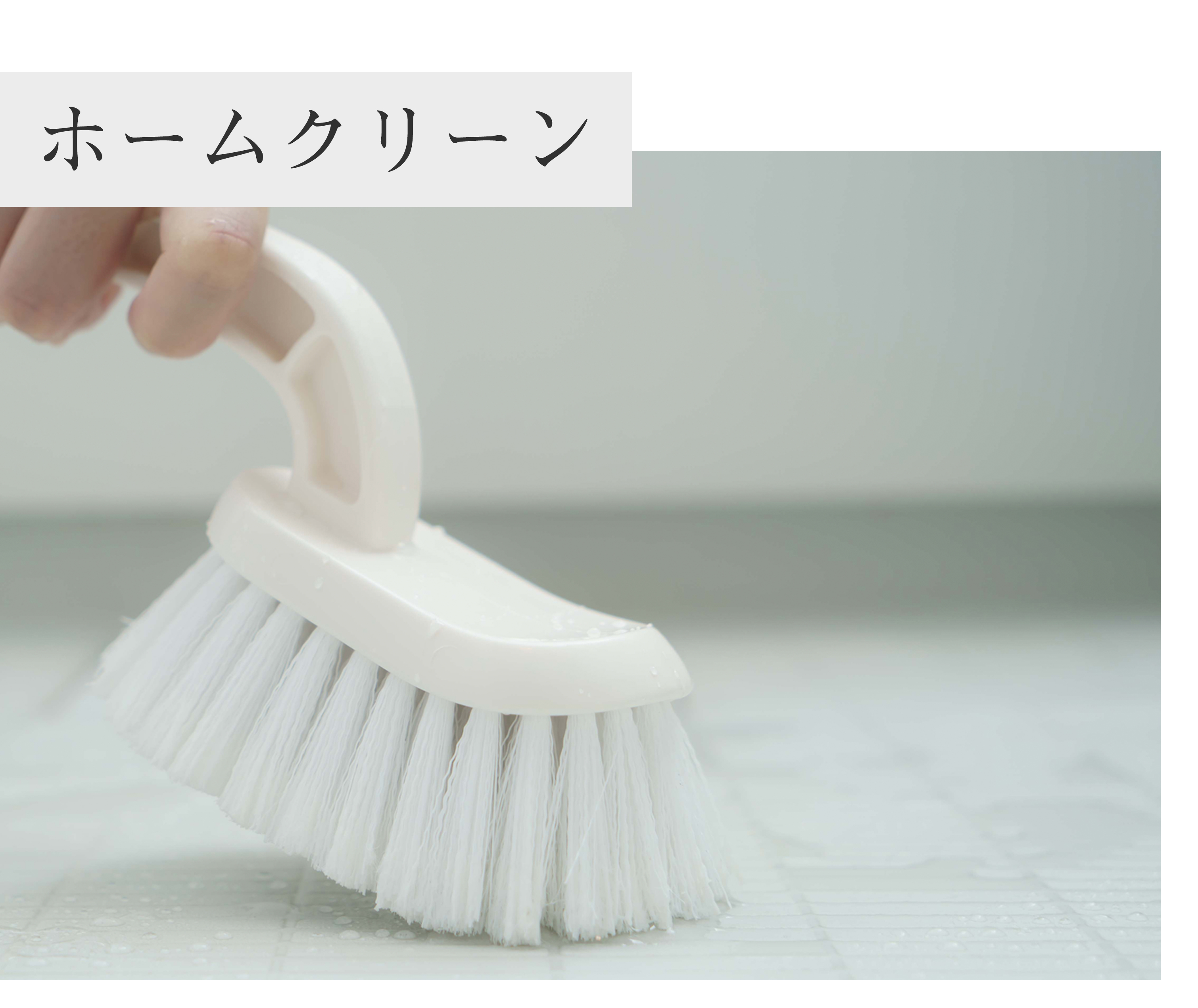 ホームクリーン左